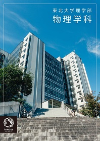 理学部 物理学科