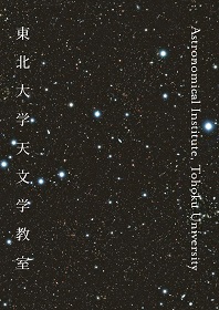 理学部 宇宙地球物理学科(天文学)