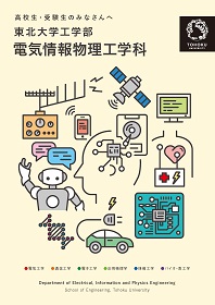 工学部 電気情報物理工学科