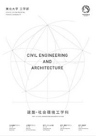 工学部 建築・社会環境工学科