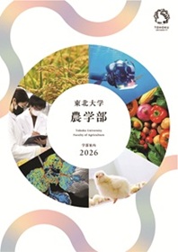 農学部・農学研究科 2026