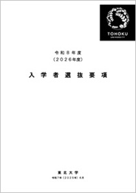 2026年度入学者選抜要項