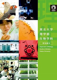 理学部 生物学科